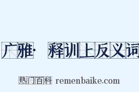 广雅·释训上反义词是什么意思的图片